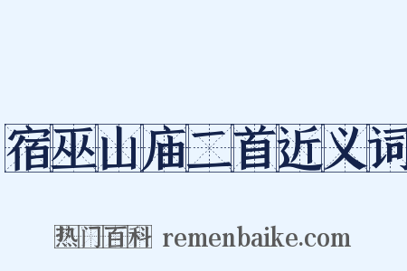 宿巫山庙二首近义词是什么意思的图片